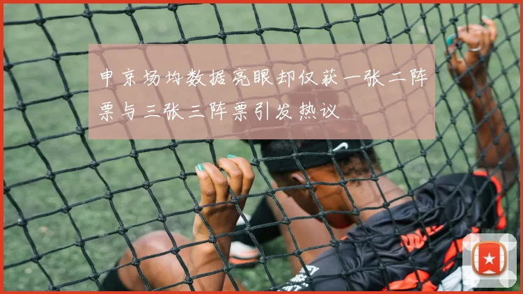 申京场均数据亮眼却仅获一张二阵票与三张三阵票引发热议