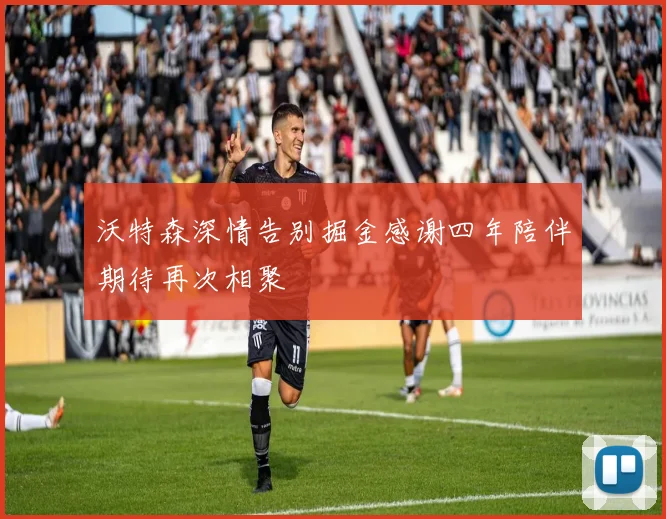 沃特森深情告别掘金感谢四年陪伴期待再次相聚