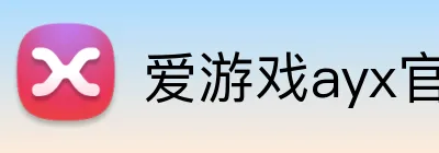爱游戏ayx官方网页版 Logo
